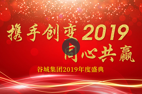 谷城集團2019年會祝福短片